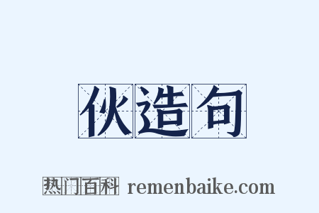 伙造句是什么意思的图片